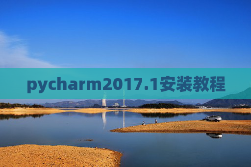 pycharm2017.1安装教程 pycharm2017.1安装教程