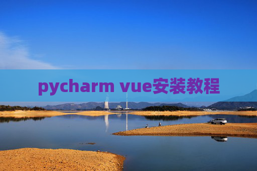 pycharm vue安装教程