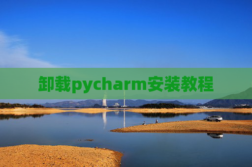 卸载pycharm安装教程